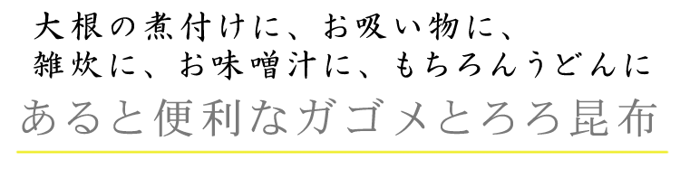 あると便利なガゴメとろろ昆布