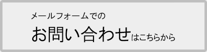 お問い合わせはこちらから