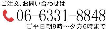 ご注文、お問合せ  06-6331-8848 平日朝９時～夕方６時まで