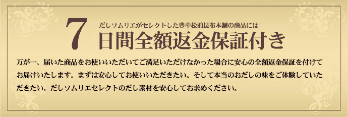 お味の保証