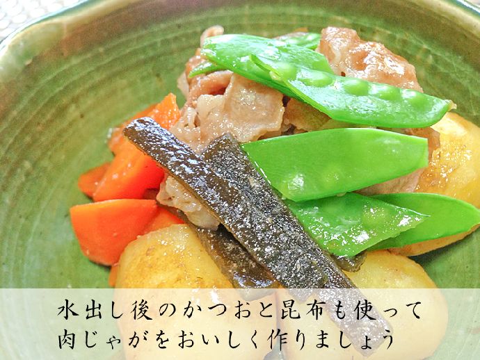 だし取り後の昆布とかつおを使って肉じゃがをおいしく作りましょう