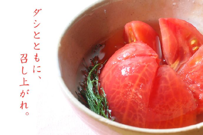 ダシと食べる冷製和風トマト