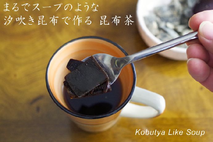 まるでスープのような　汐吹き昆布茶