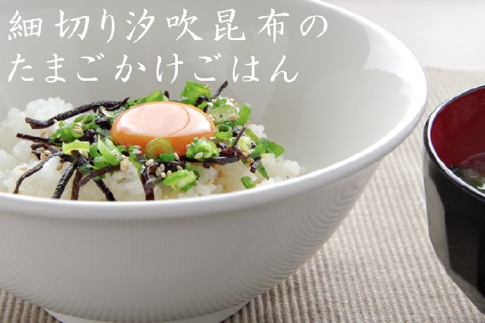 ひと味違う 塩吹き昆布の卵かけごはん